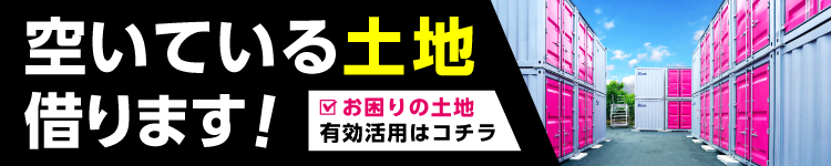 加瀬倉庫の貸地・土地活用 トランクルーム運営で長期安定収入