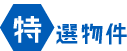 特選物件