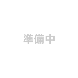 準備中