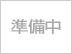 準備中