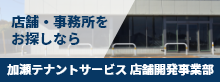 加瀬テナントサービス店舗開発事業部