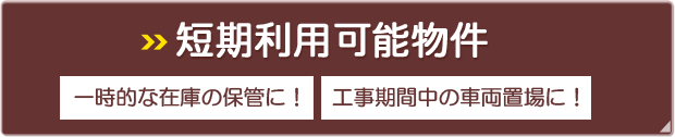 短期利用可能物件