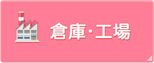 倉庫・工場