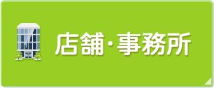 店舗