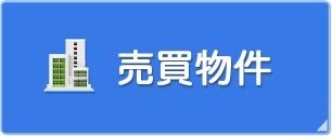 売買物件