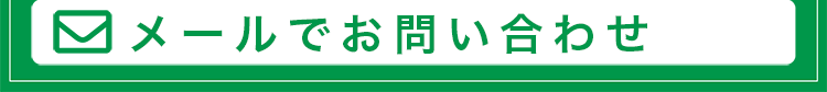 メールでお問い合わせ