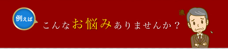 こんなお悩みありませんか?