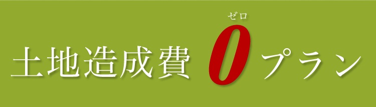 土地造成費0プラン