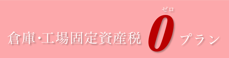 倉庫・工場固定資産税0プラン