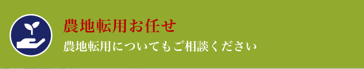 農地転用お任せ「農地転用についてもご相談ください」