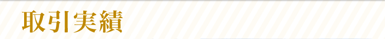 取引実績