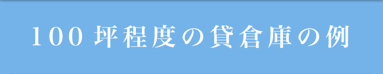 100坪程度の貸倉庫の例