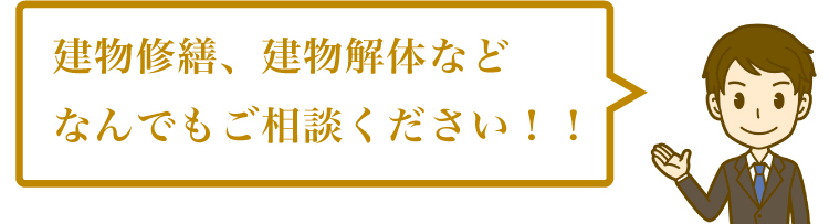 建物修繕、建物解体などなんでもご相談ください！！