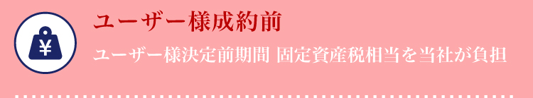 テナント成約前「テナント決定前期間固定資産税相当を当社が負担」