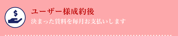 テナント成約後「決まった賃料を毎月お支払いします」